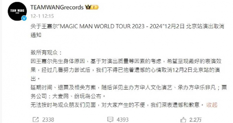 王嘉爾個人工作室發出聲明表示，因身體不適《MAGIC MAN 世界巡迴演唱會2023－2024》北京場將延期。（圖／翻攝自Team Wang微博）