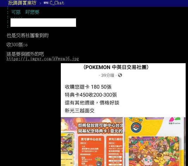  有網友在PTT的C_Chat板上發文，並貼出臉書社團上的文章，有人要收購寶可夢的悠遊卡和特典卡。（圖／翻攝自PTT）