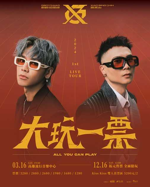 GX將於明年3月16日在高流舉辦《大玩一票ALL YOU CAN PLAY》巡迴演唱會。（圖／相信音樂）